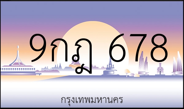 9กฎ 678